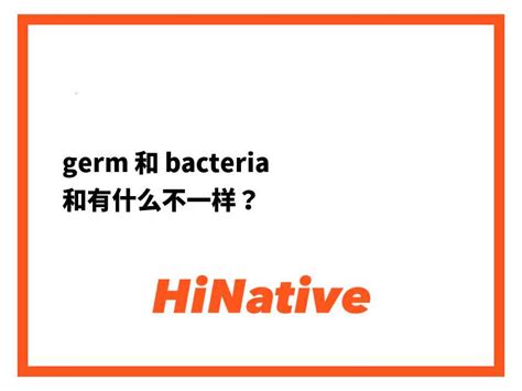 bacteria 2+意思|Germ和bacteria有什么区别吗？